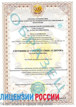 Образец сертификата соответствия аудитора №ST.RU.EXP.00014300-3 Сургут Сертификат OHSAS 18001